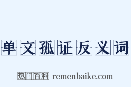 单文孤证反义词是什么意思的图片